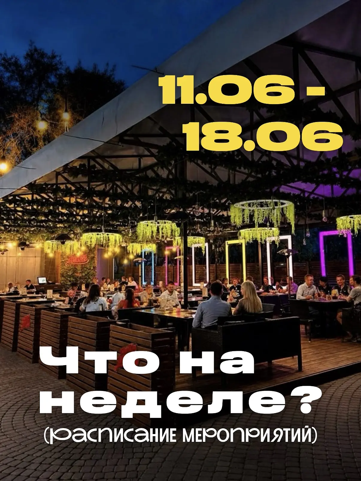 🔥 НЕДЕЛЯ СОБЫТИЙ В MISHKIN & MISHKIN

С 11 по 18 июня вас ждут атмосферные вечера, праздничные вече