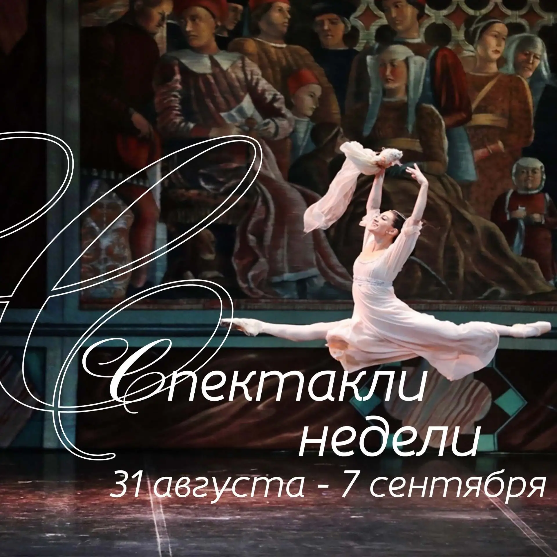 Спектакли недели. 31.08.2026 - 07.09.2026