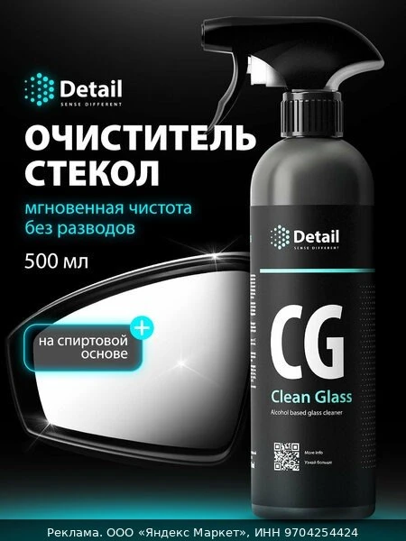 🧼Средство для мытья стекол автомобиля Detail СG "Clean Glass , 500 мл