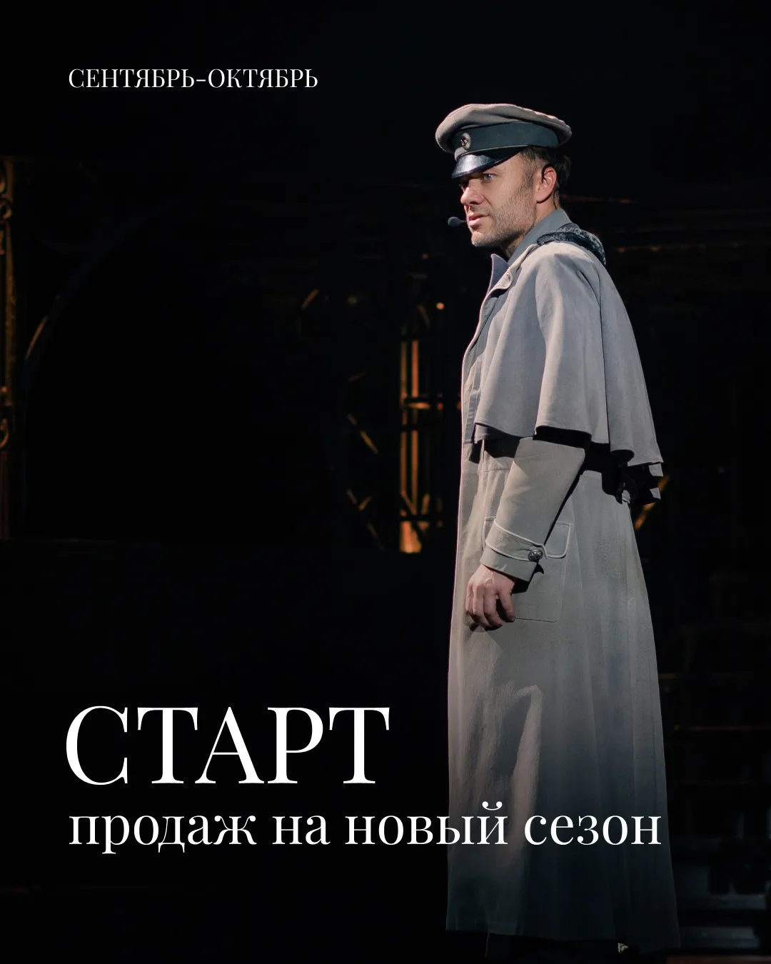 Хорошие новости, друзья! ❤️ Билеты на первые спектакли театрального сезона 2026–2027 уже доступны на