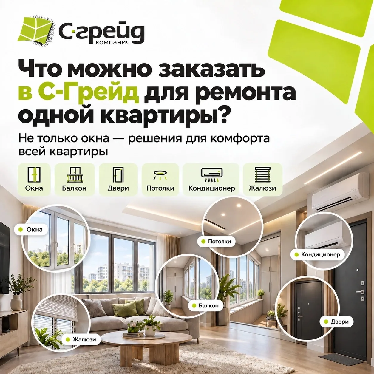 Что можно заказать в С-грейд для ремонта одной квартиры?