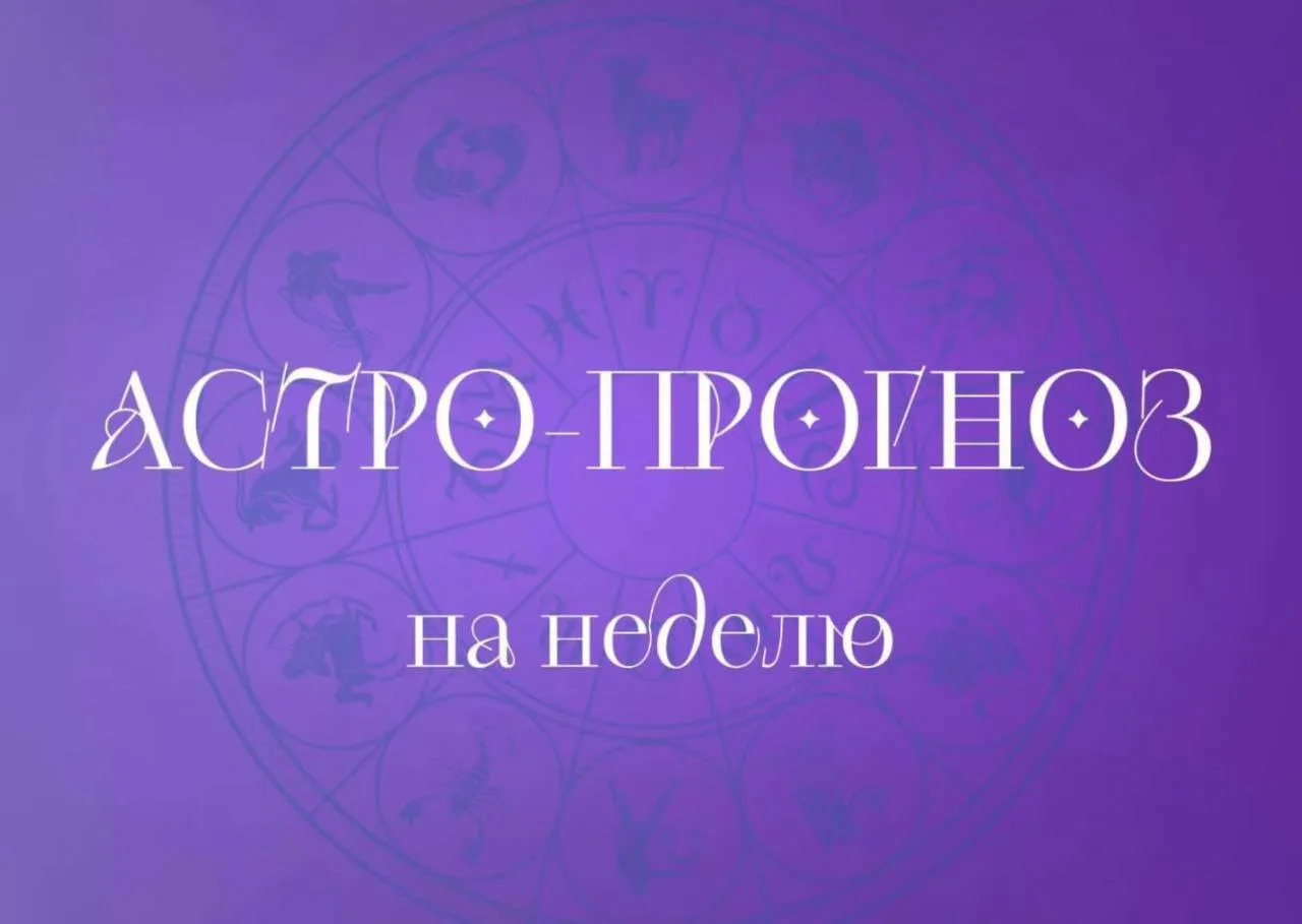 Прогноз астрологической погоды на неделю 23 - 30 неделю.