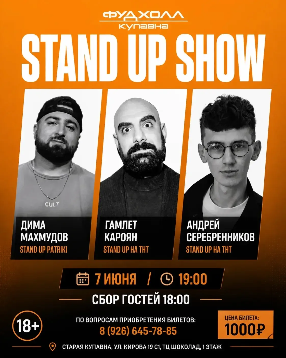 STAND UP SHOW В ФУДХОЛЛ КУПАВНА