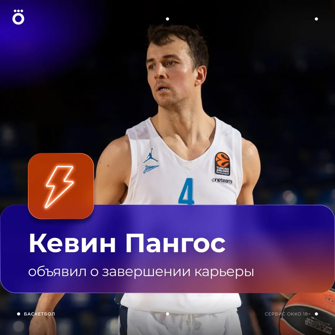 Кевин Пангос объявил о завершении карьеры в 33 года 🙌🏻