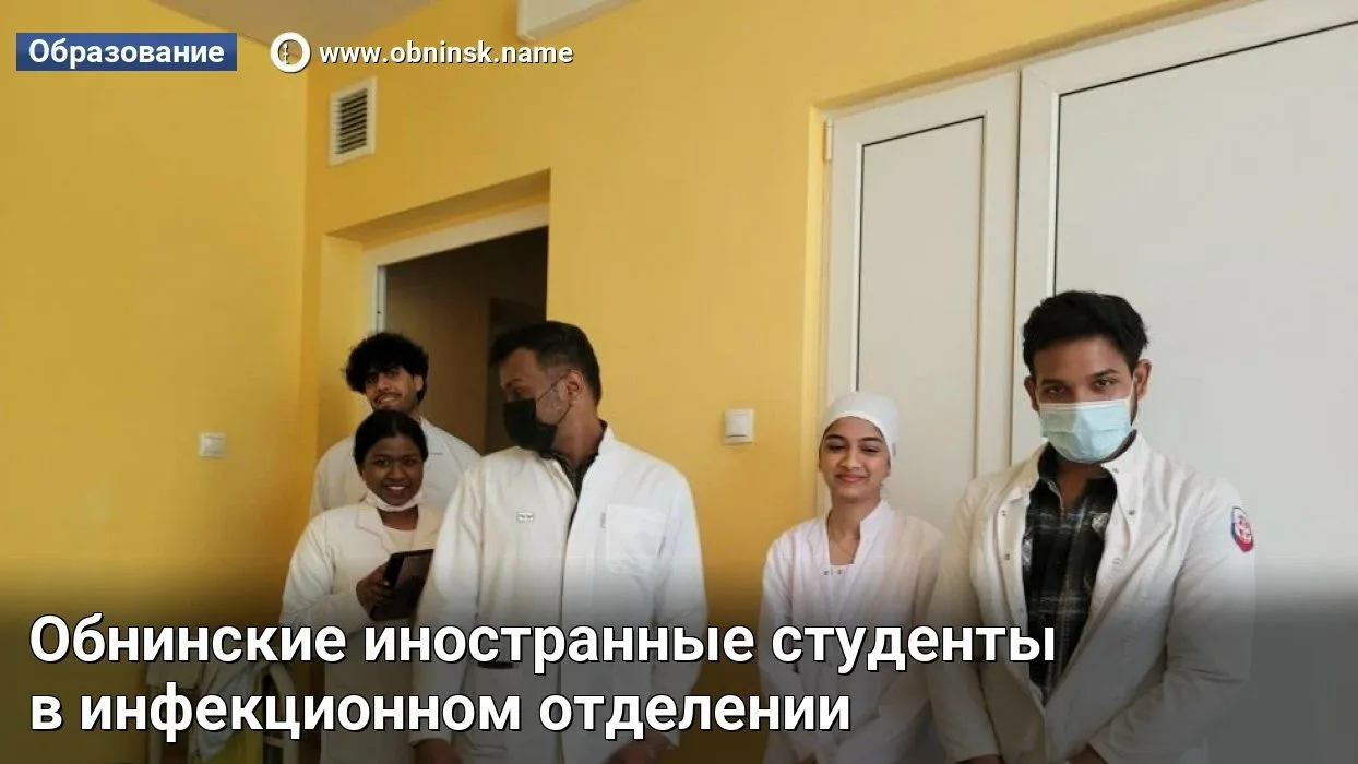 Обнинские иностранные студенты в инфекционном отделении  В инфекционное отделение КБ№8 ФМБА пришли н