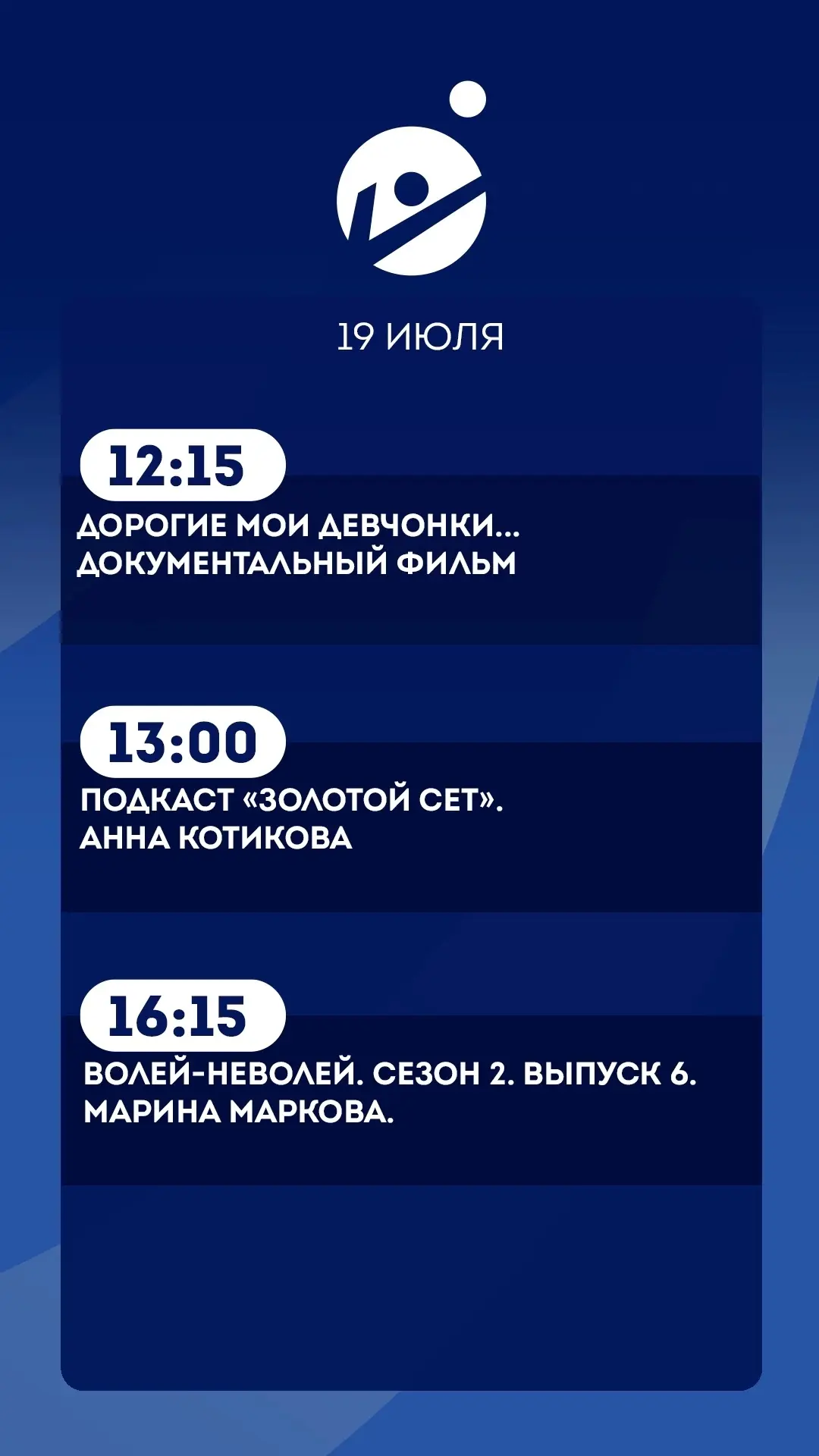 19 июля.   
Подробная программа передач

Прямой эфир т/к «Волейбол» 🏐