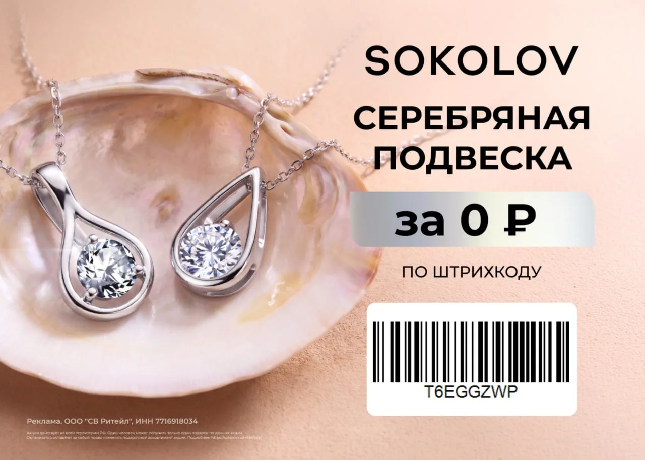Промокоды SOKOLOV август 2026