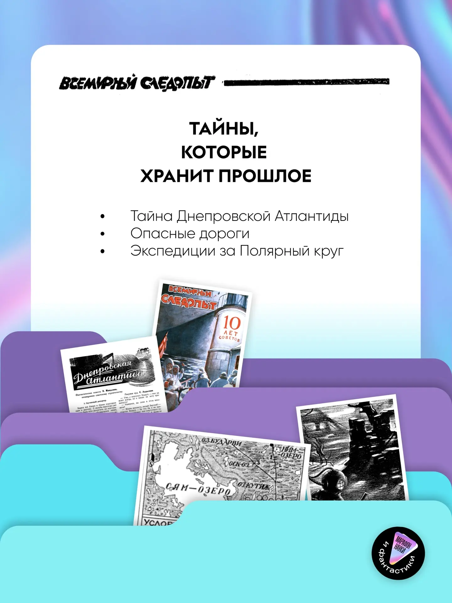 Прошлое начинает говорить💫