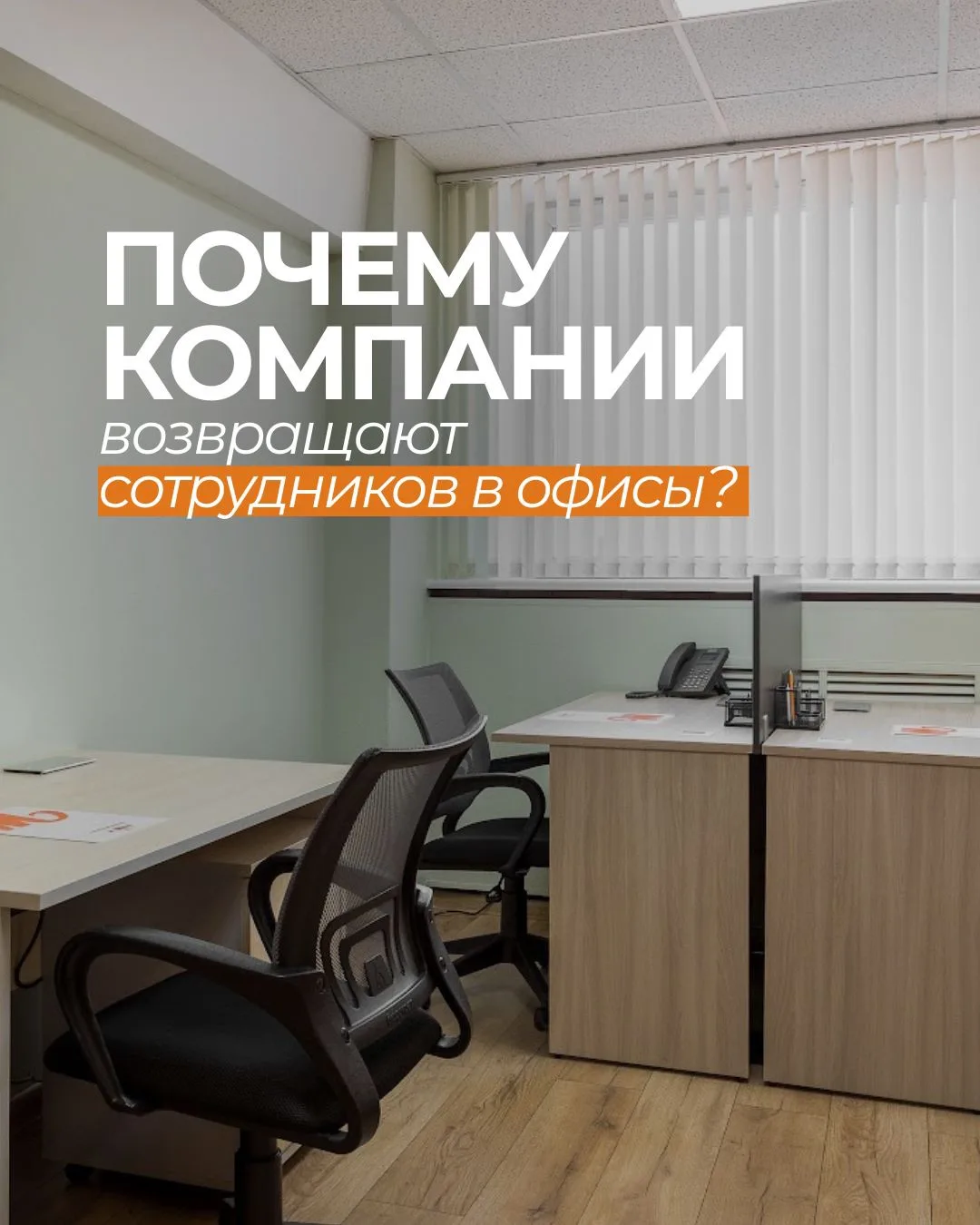 Ещё недавно казалось, что будущее полностью за удалённой работой 👩🏼‍💻