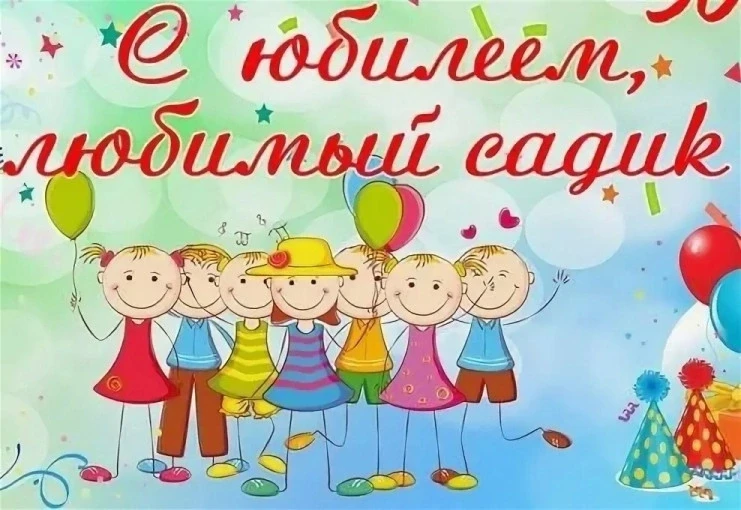 10 июня 2026 года исполняется 45 лет нашему замечательному Детскому саду СП "Детский сад №3 ГБОУ СОШ