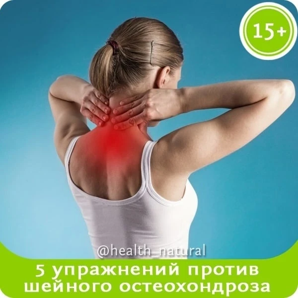 5 упражнений против шейного остеохондроза