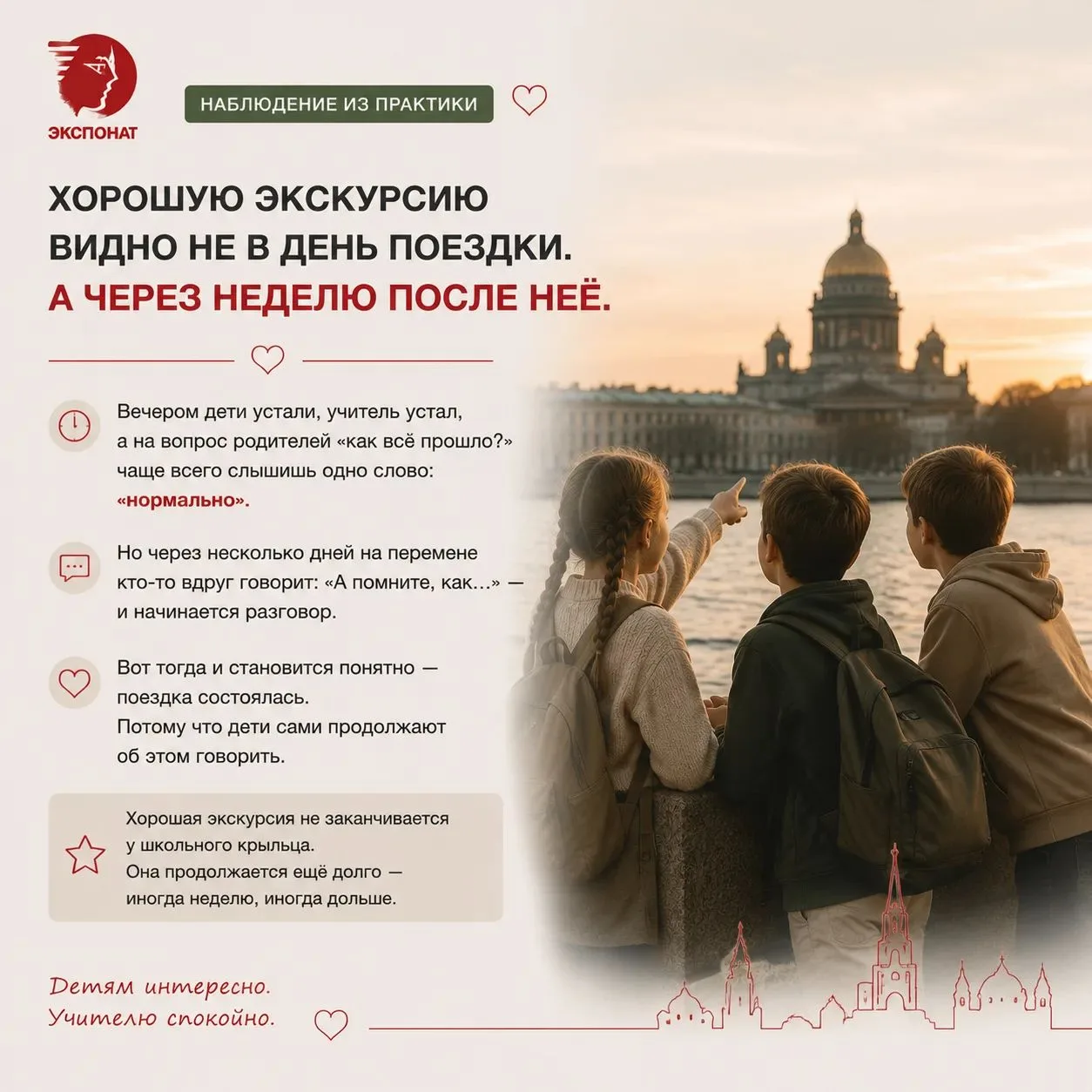 Хорошую экскурсию видно не в день поездки. А через неделю после неё.