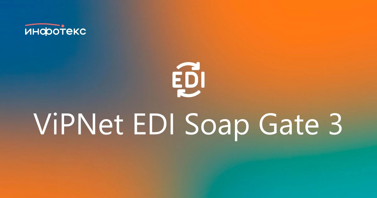 Сертифицирован ПАК ViPNet EDI Soap Gate 3 с ПМДЗ ViPNet SafeBoot 3

Компания «ИнфоТеКС» сообщает о п