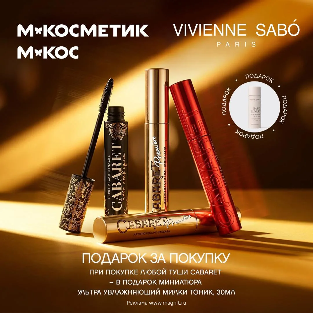 Vivienne Sabó дарит подарки в М.Косметик и М.Кос.  Вы знаете легендарную тушь Cabaret. А слышали, чт
