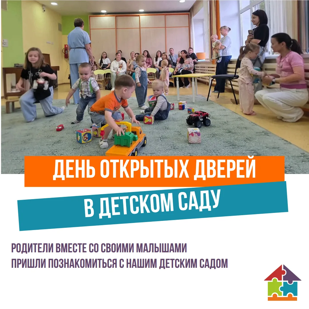 20 и 21 августа родители вместе со своими малышами пришли познакомиться с нашим детским...