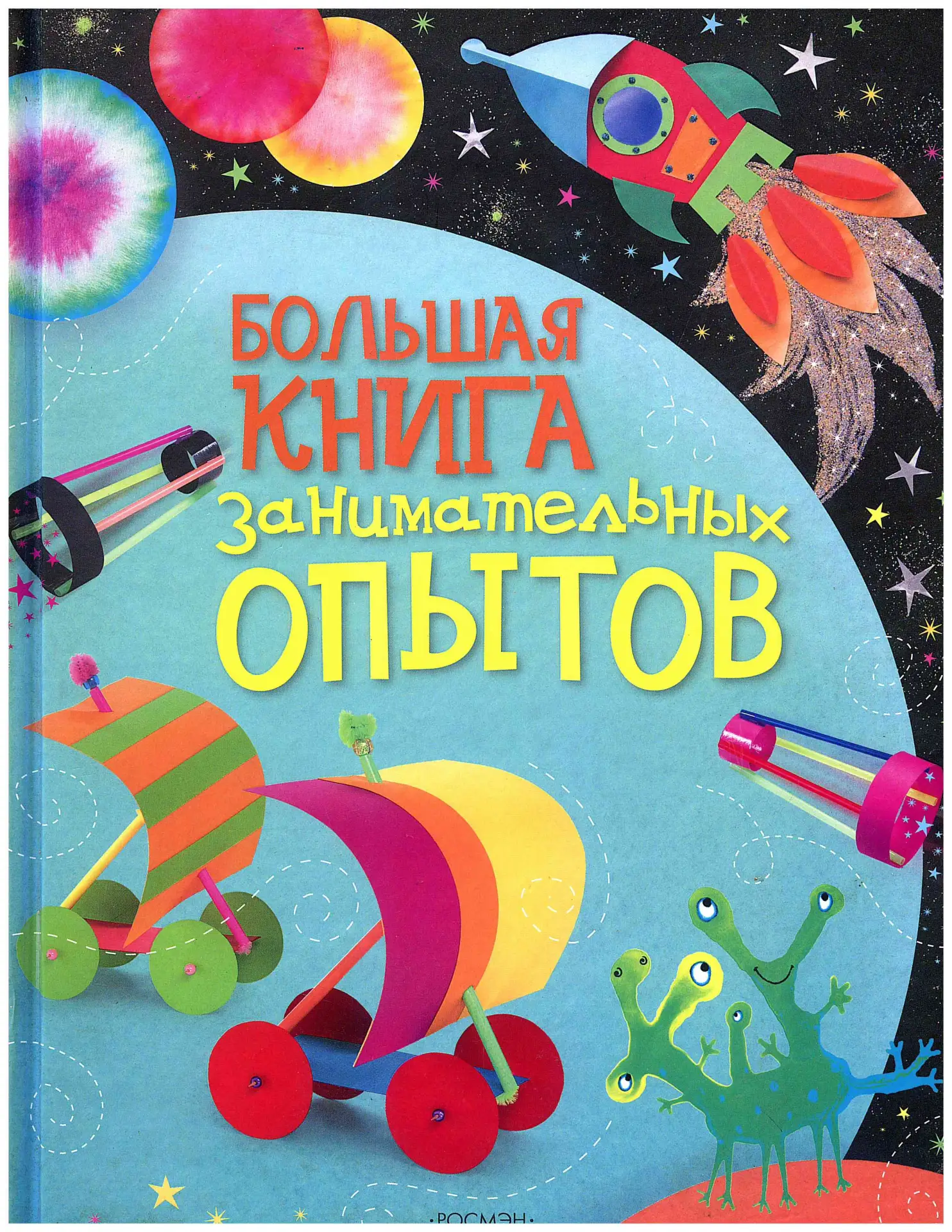 Большая книга занимательных опытов 📚