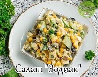 Салат "Зодиак"
