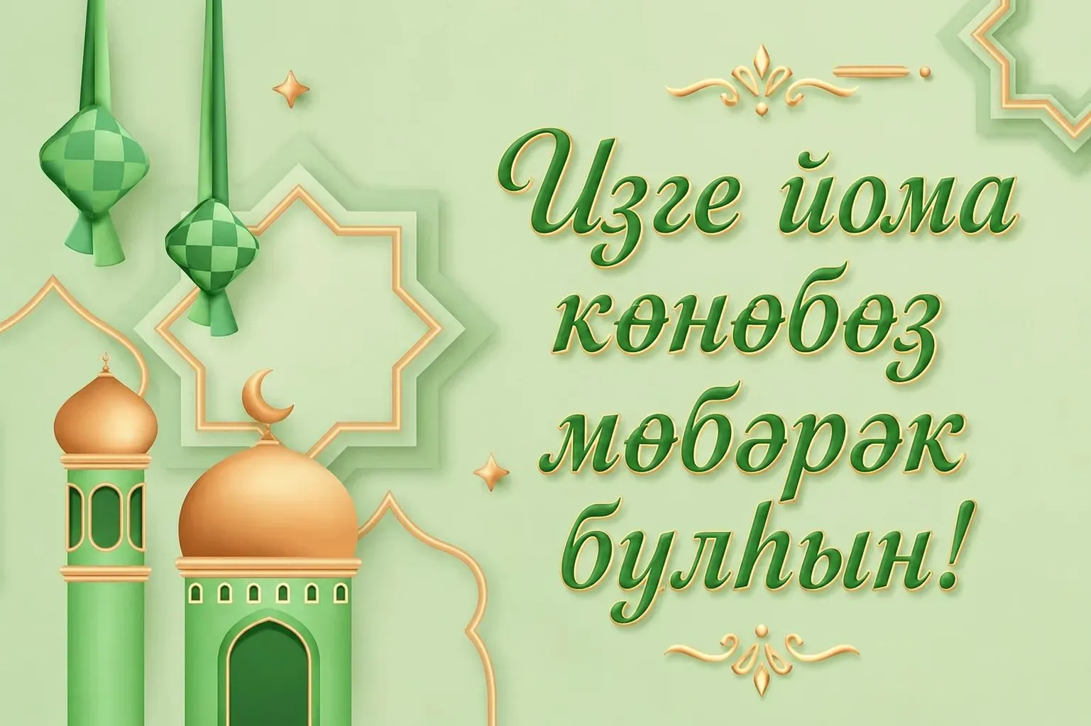 🌙🤲 Изге йома көнө мөбәрәк булһын!