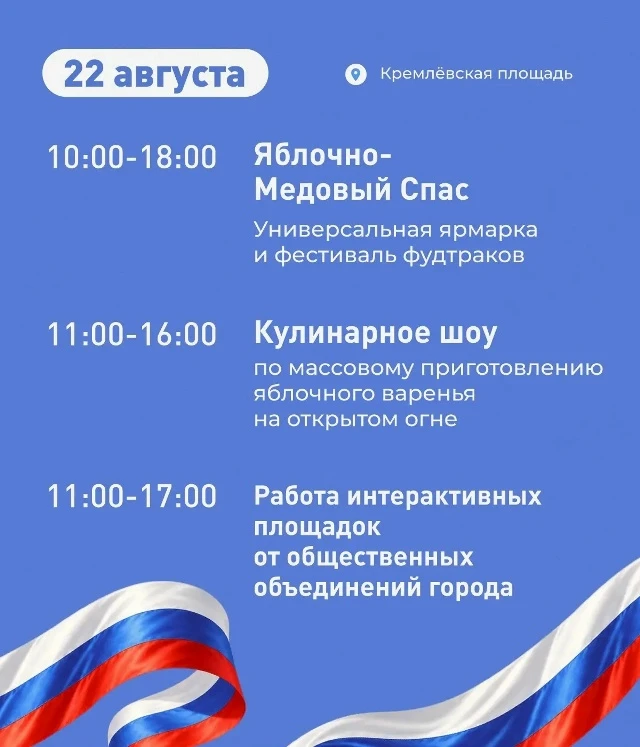 Уже завтра 22 августа в Вологде пройдут праздничные мероприятия в честь Дня флага.
