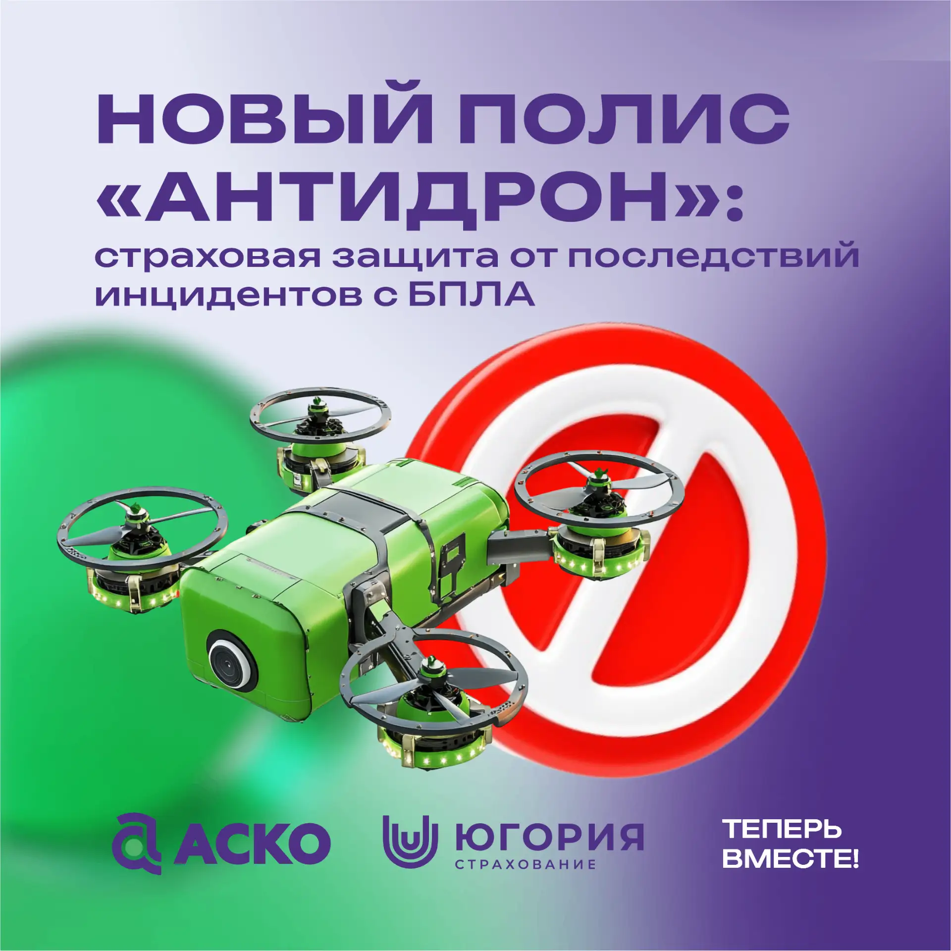 🛡️ Новый полис «Антидрон»: страховая защита от последствий инцидентов с БПЛА. Защитите...