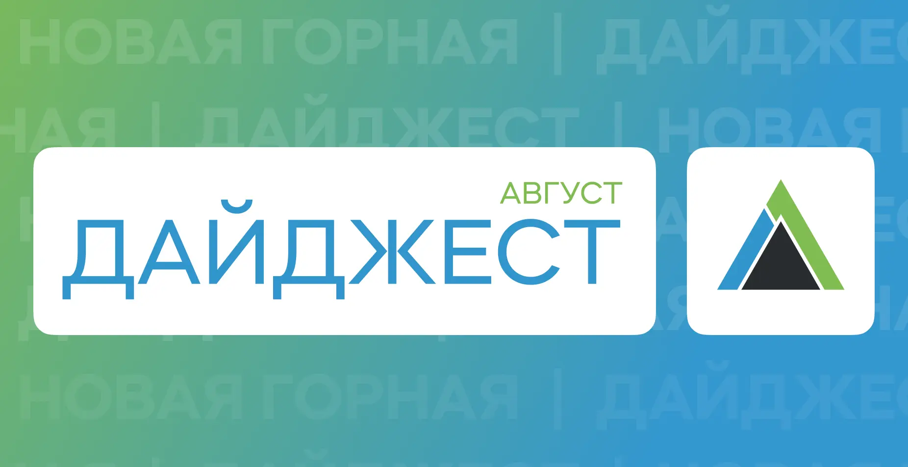 ДАЙДЖЕСТ ЗА АВГУСТ
