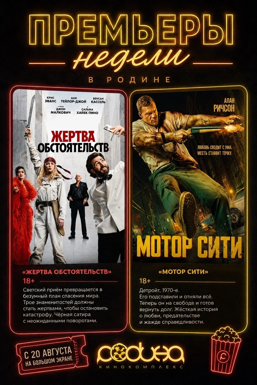 🎬 ПРЕМЬЕРЫ НЕДЕЛИ В «РОДИНЕ»