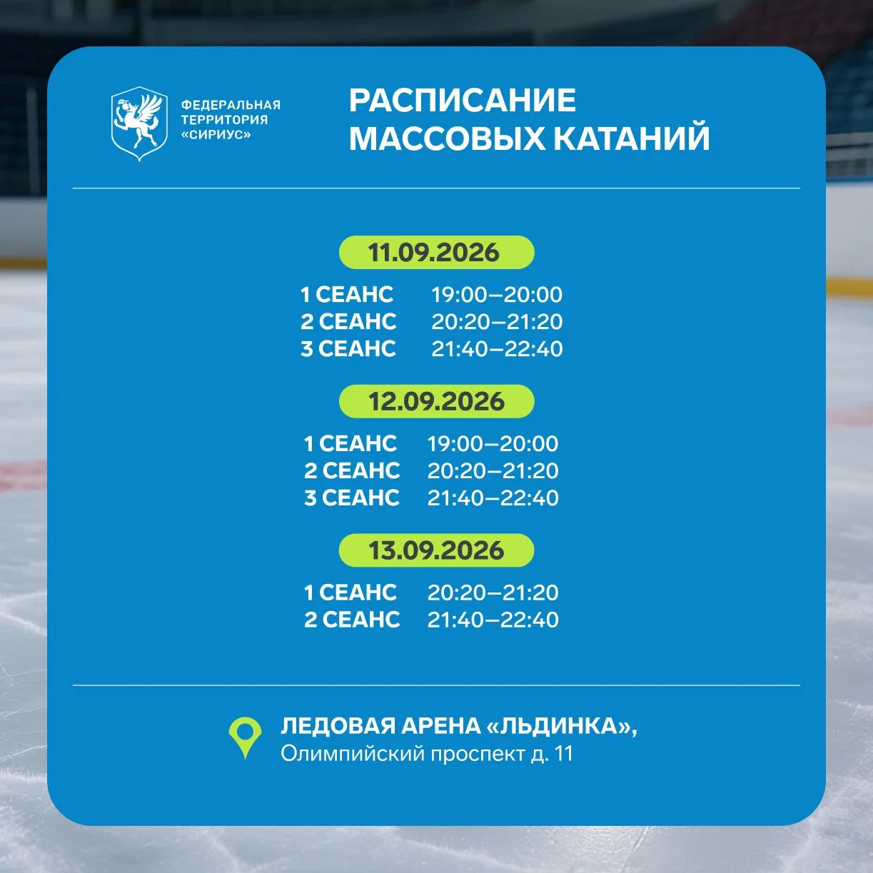 Делимся расписанием массовых катаний на эту неделю ❄️