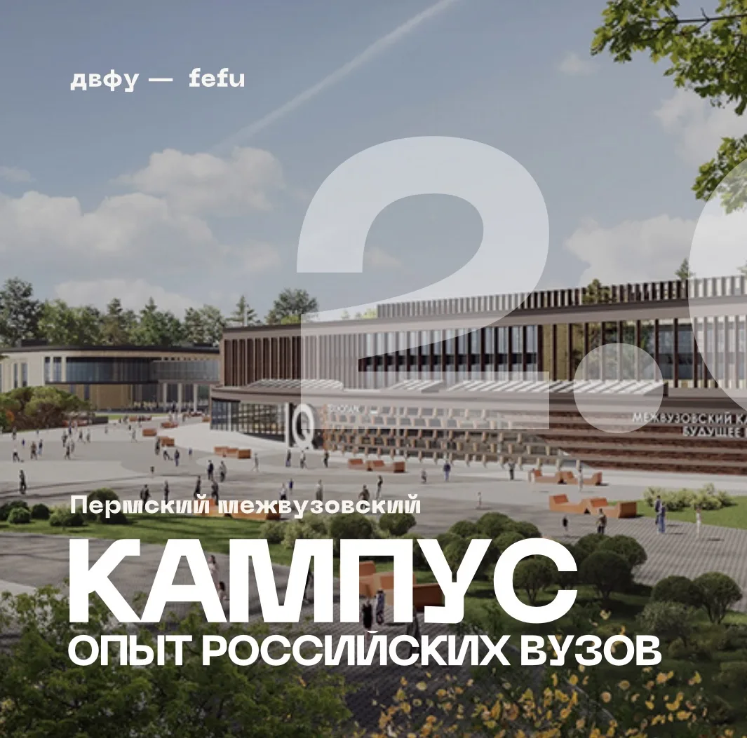 🔭 🏫 Как создаются современные кампусы: опыт российских вузов 

Университеты по всей стране развива
