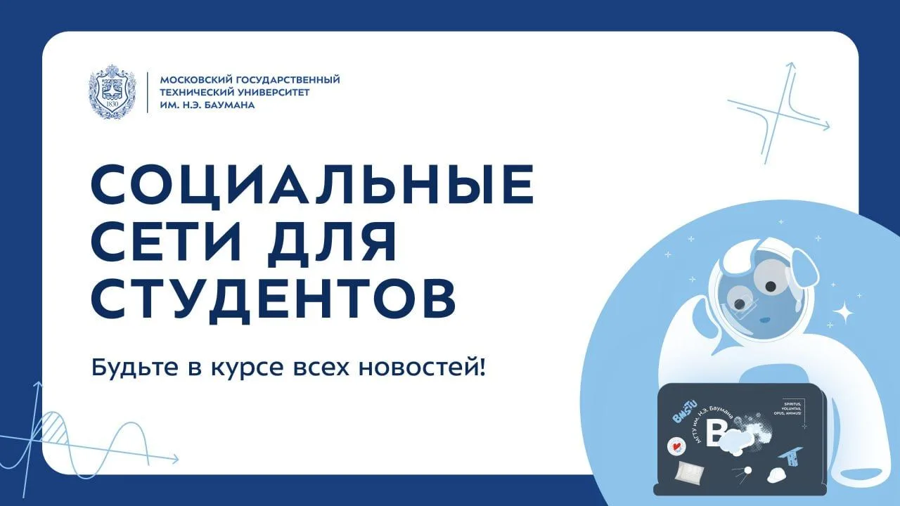 ⚡Социальные сети для студентов МГТУ им. Н.Э. Баумана