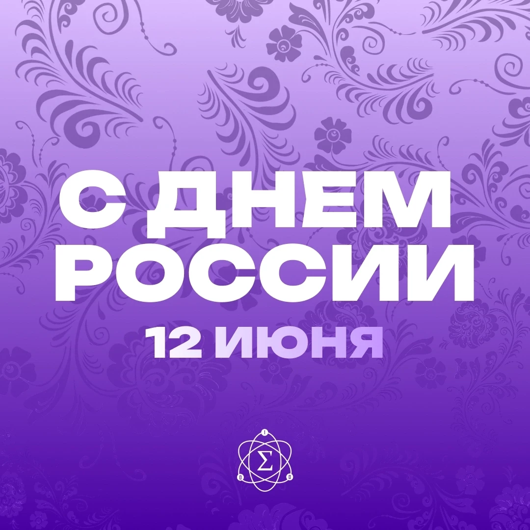 🇷🇺 С Днем России!

Россия огромна и многогранна. У каждого она своя. Для кого-то это огни мегаполи