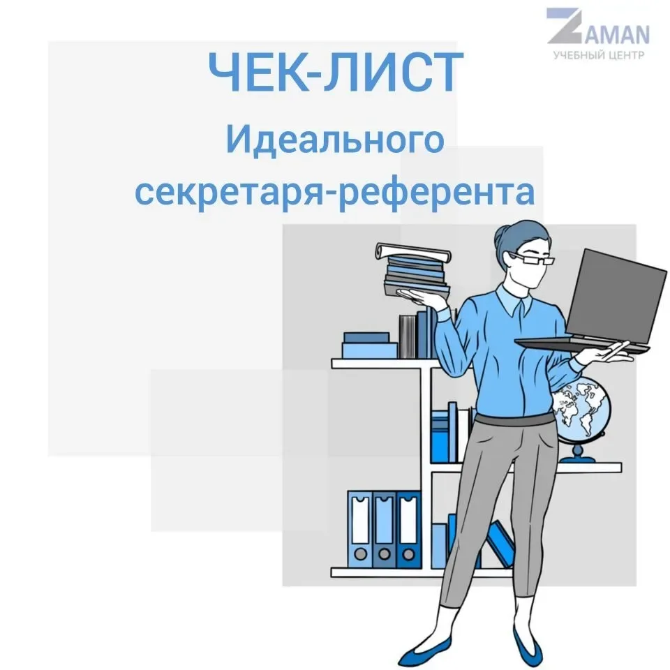 Чек-лист идеального секретаря-референта 😎📋