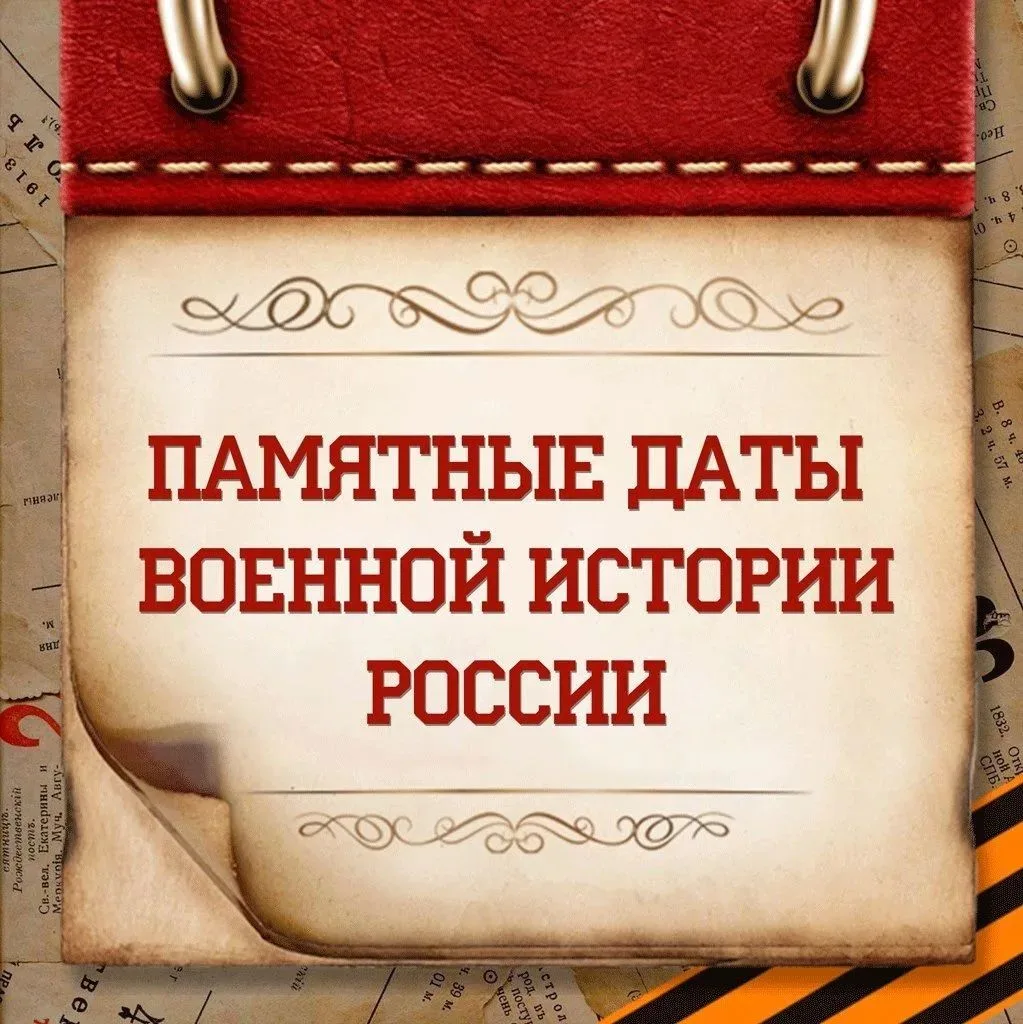 Памятные даты военной истории России🇷🇺#Памятныедаты