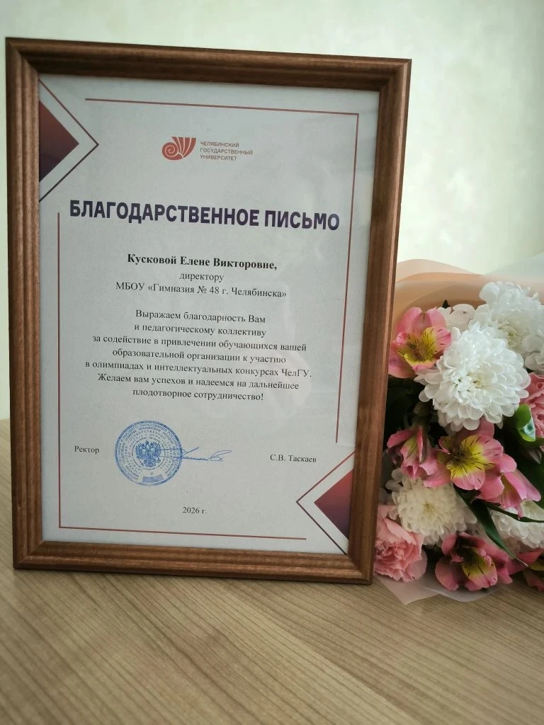 🎓 Гимназия №48 г. Челябинска — в числе лучших!  Наша гимназия отмечена как одна из ведущих школ Унив