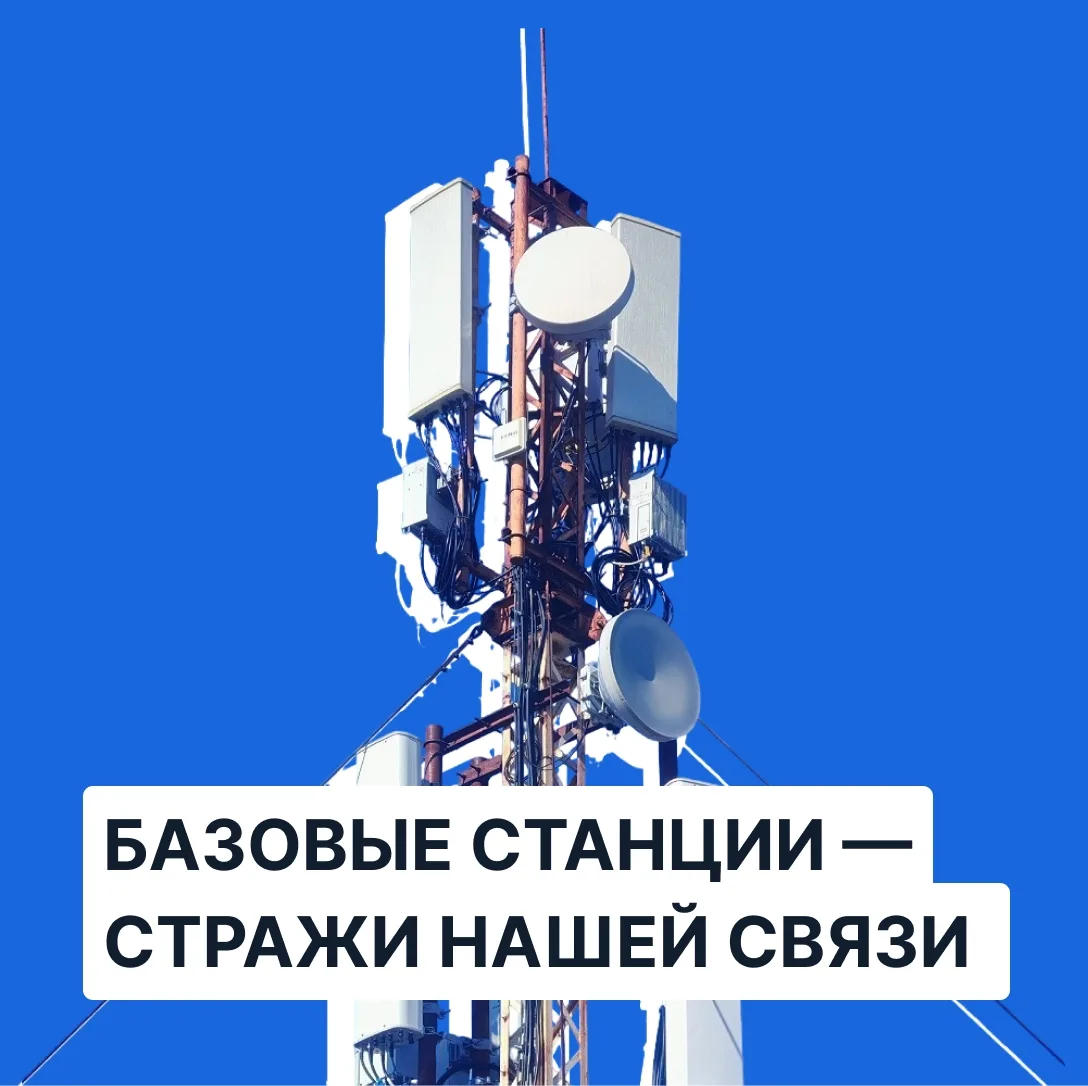 Подготовили карточки с ответами на самые распространённые вопросы о базовых станциях со...