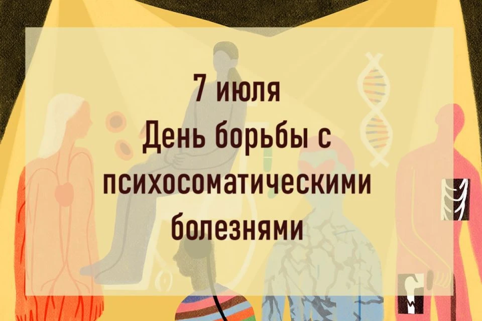 7 июля в России отмечается День борьбы с психосоматическими заболеваниями.
Инициатором учреждения эт