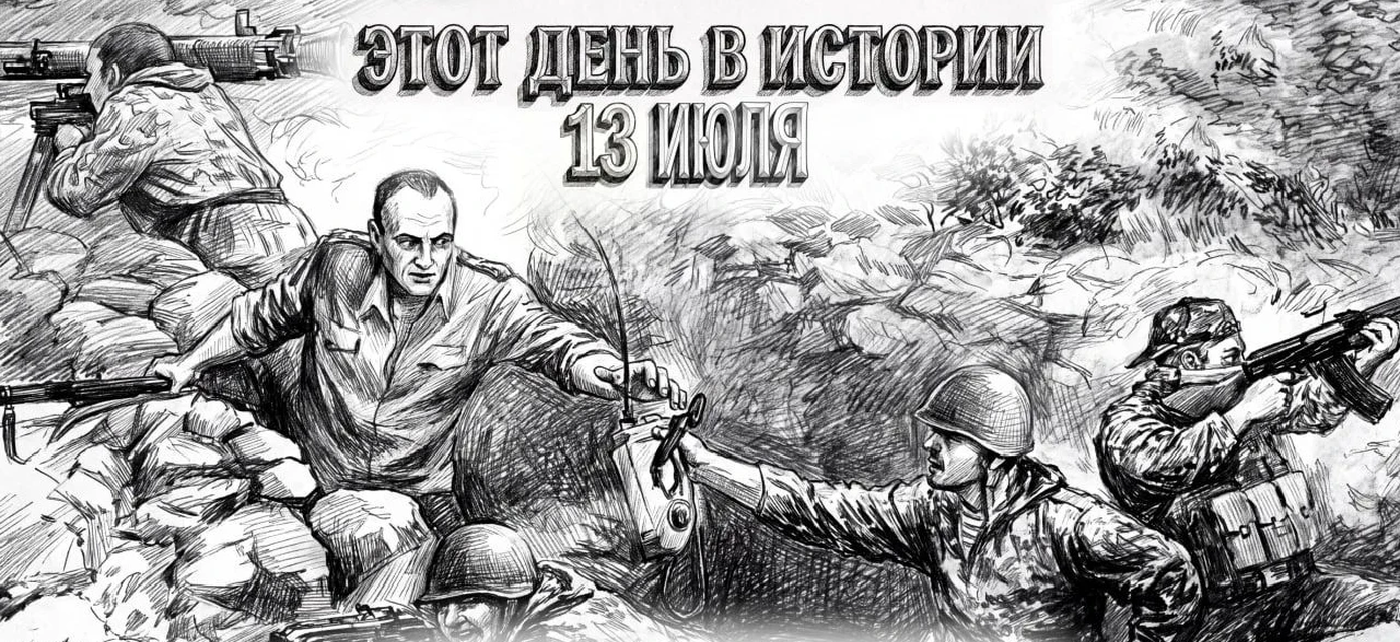 13 июля в истории Отечества

#этот_день_в_истории 

📍1941 г. 
▪️Начало Рогачёвско-Жлобинской наступ