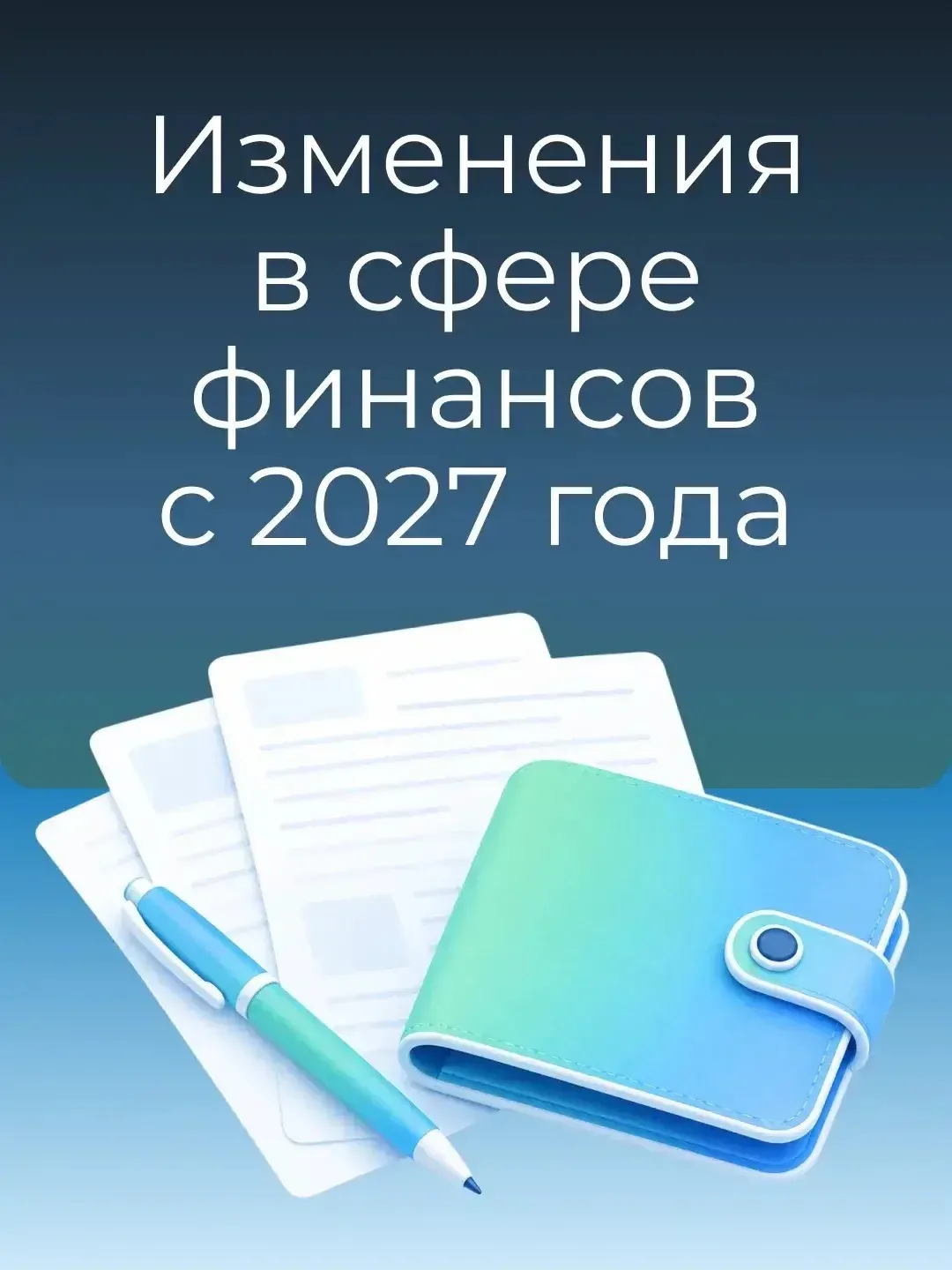 С 2027 года в сфере финансов вступят в силу несколько изменений. Они защитят права потр...
