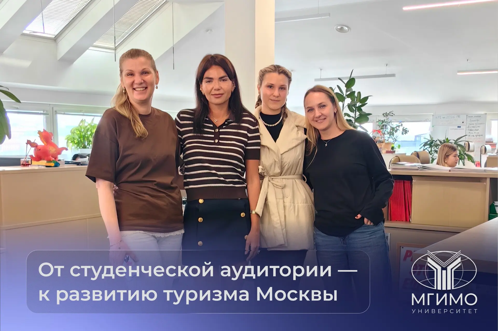 📈От студенческой аудитории — к развитию туризма Москвы

Преддипломная практика в МГИМО – это не про