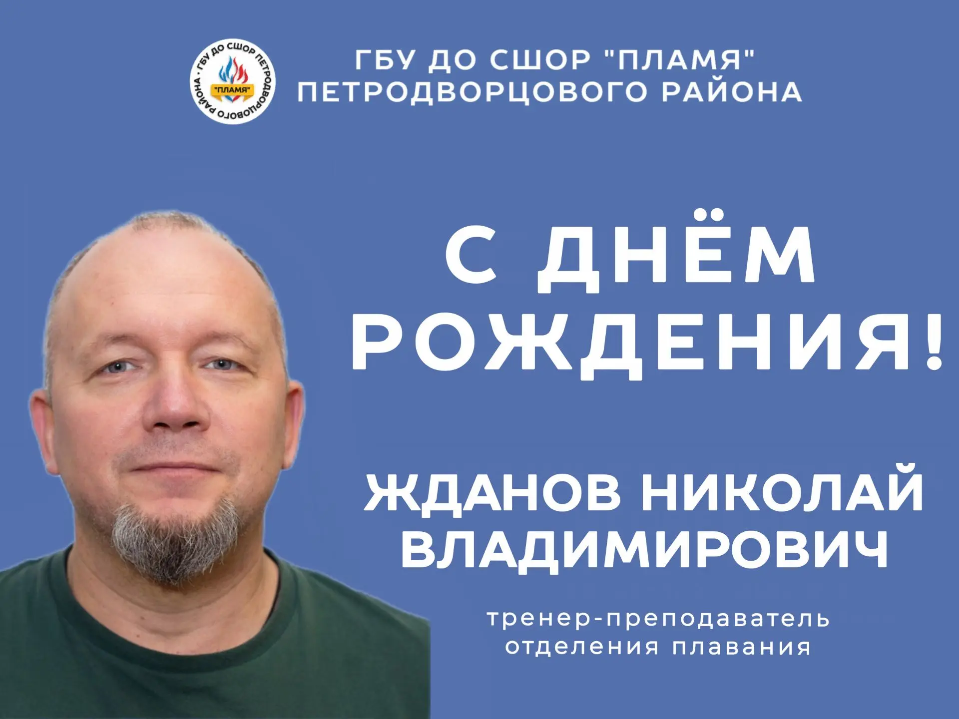 🎂 Юбилей отметил Жданов Николай Владимирович, тренер-преподаватель отделения плавания.