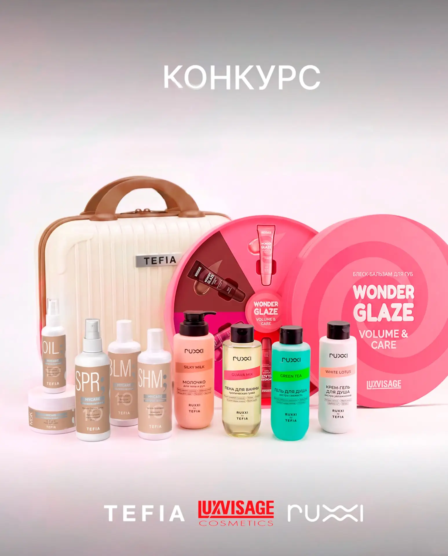В нашем сообществе ВКонтакте стартовал конкурс совместно с Ruxxi by TEFIA и LUXVISAGE