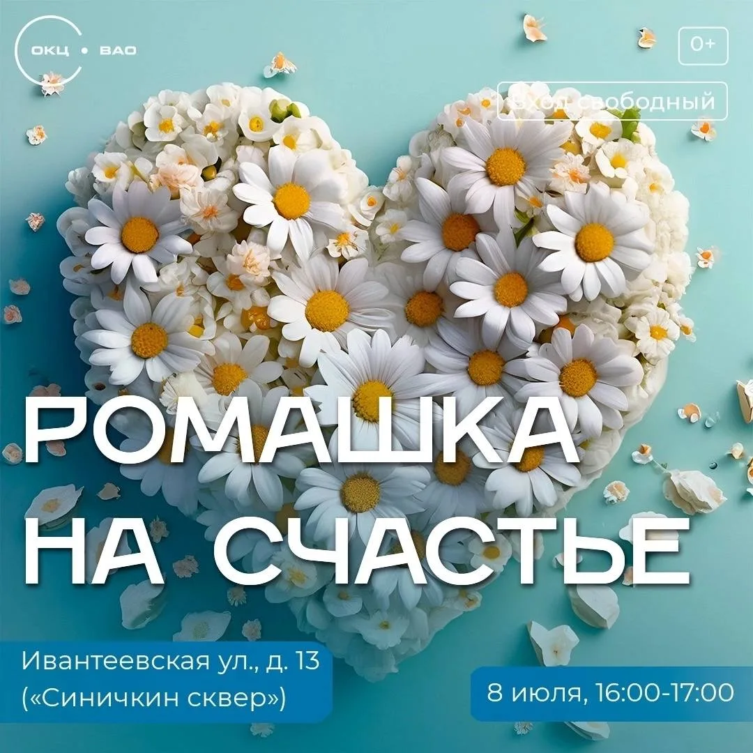 8 июля в «Синичкином сквере» состоится праздник ко Дню семьи «Ромашка на счастье». Вход...