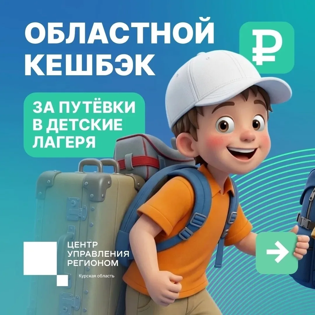❗️В этом году в Курской области родители смогут получить частичную компенсацию за путев...