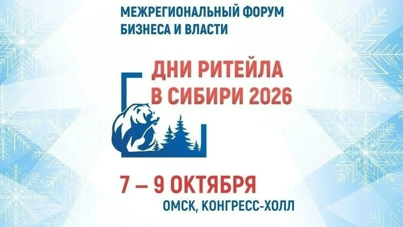 📢 «Дни ритейла в Сибири» — 2026