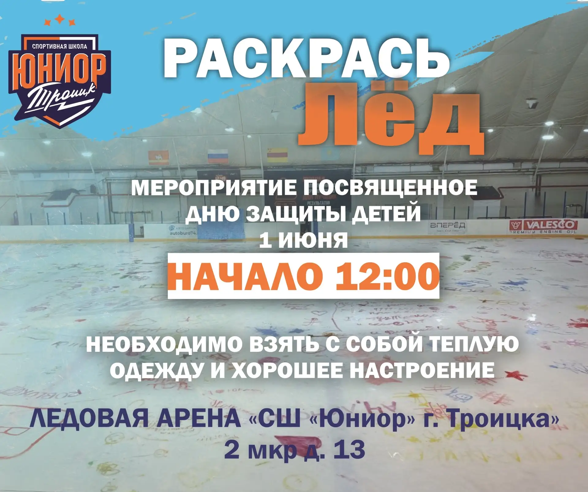 Спортивная школа "Юниор" приглашает на мероприятие посвящённое дню защиты детей "Раскрась лёд"! У ва
