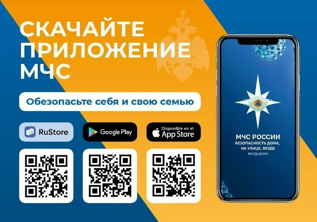 Мобильное приложение «МЧС России»
Администрация Вичугского муниципального округа информирует о возмо