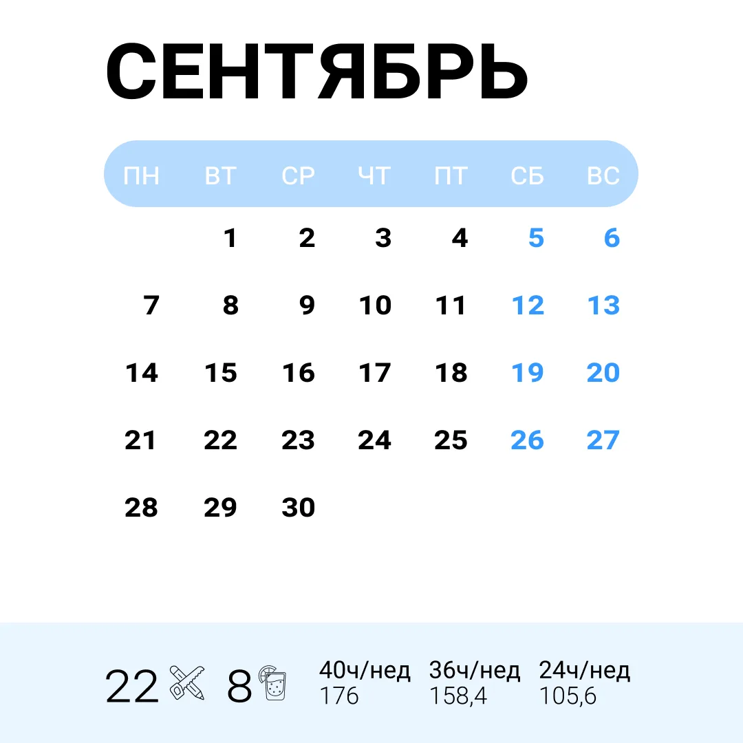 🗓 Производственный календарь на Сентябрь
