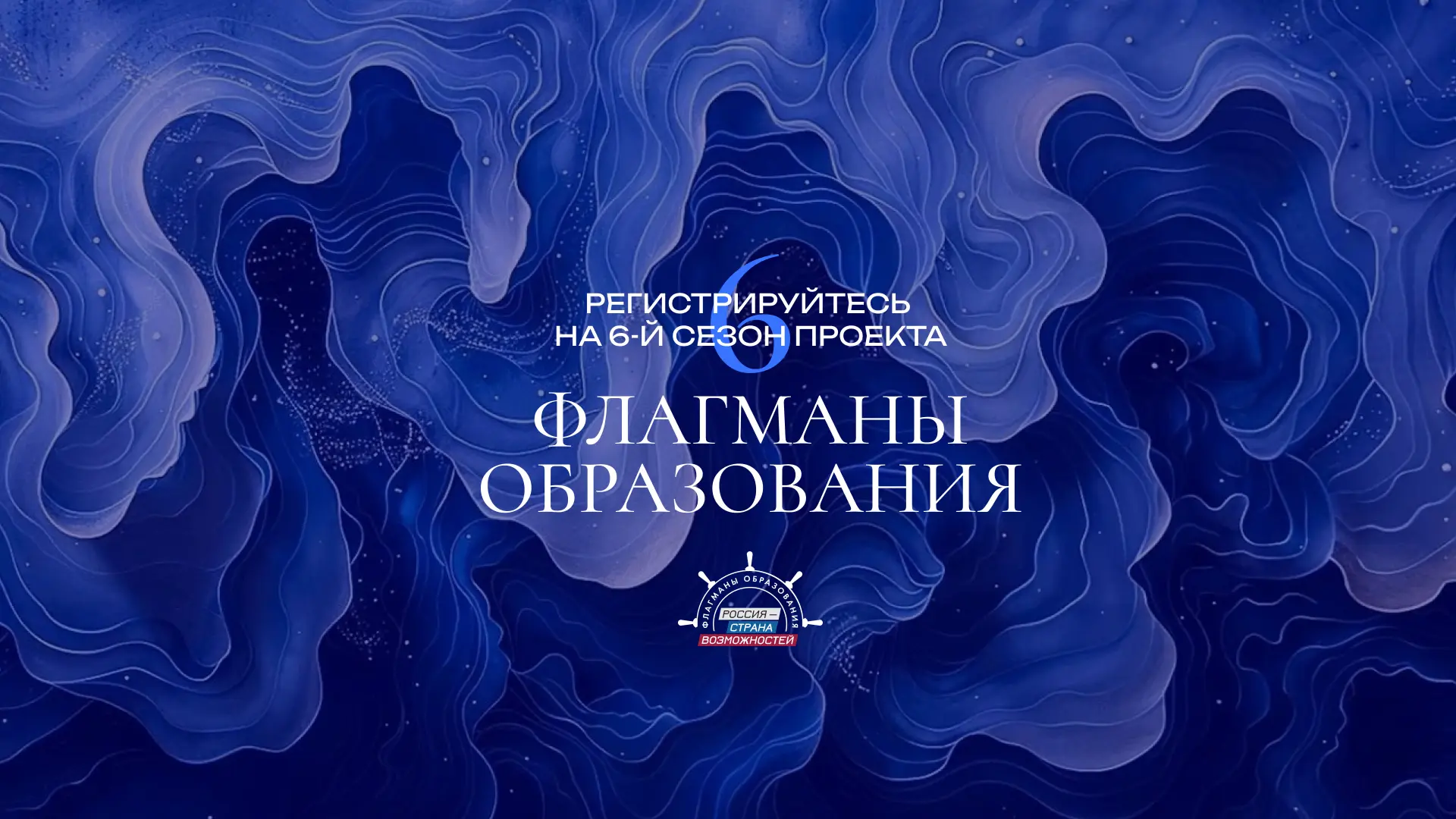 Стартовал шестой сезон проекта «Флагманы образования»

Стартовал шестой сезон проекта «Флагманы обра