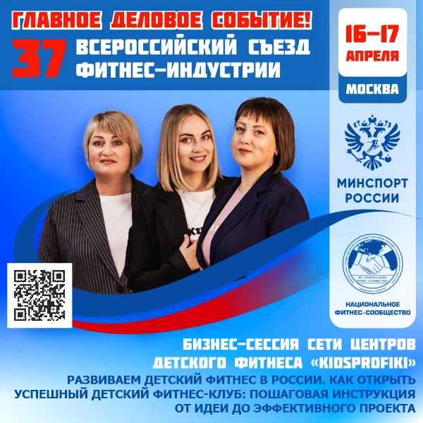 ▶️ ГЛАВНОЕ ДЕЛОВОЕ СОБЫТИЕ ФИТНЕС-ОТРАСЛИ РОССИИ!  🗓 16–17 апреля 2026 года   📣 37 Всероссийский Съе