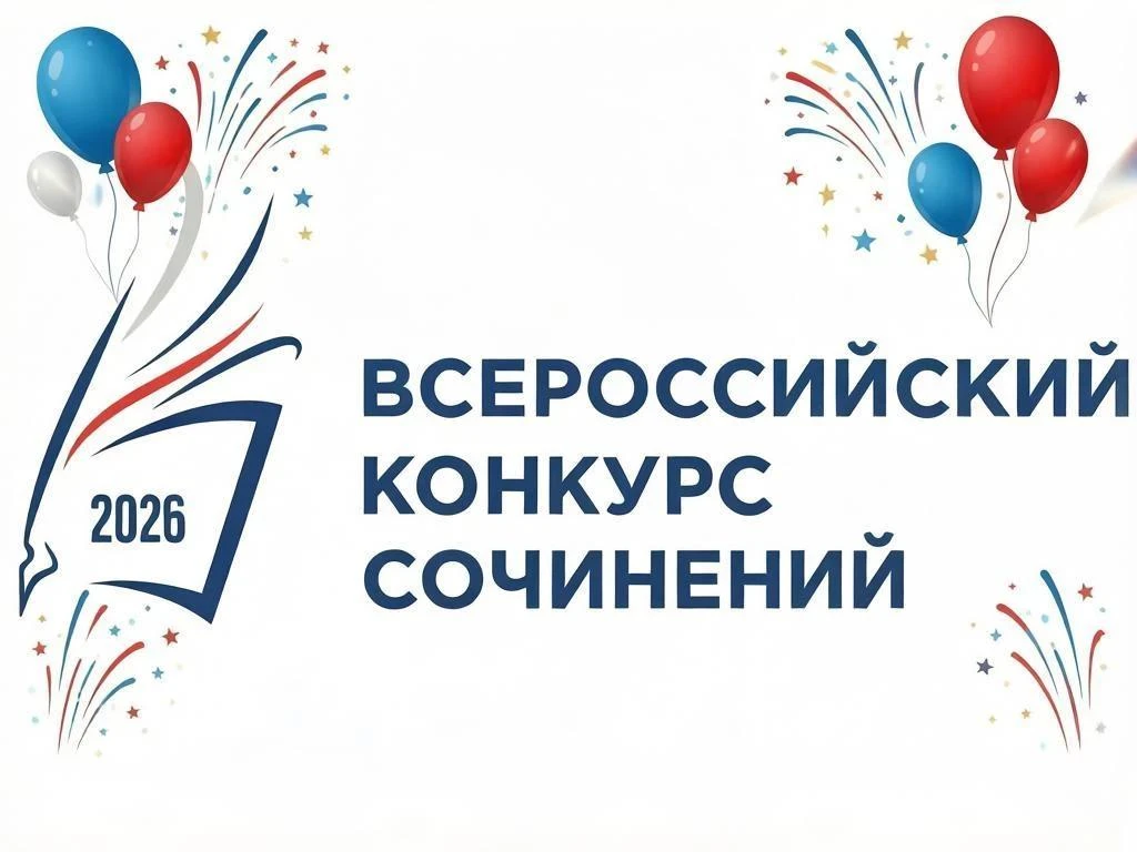 По итогам регионального этапа Всероссийского конкурса сочинений 2026 года в Московской ...