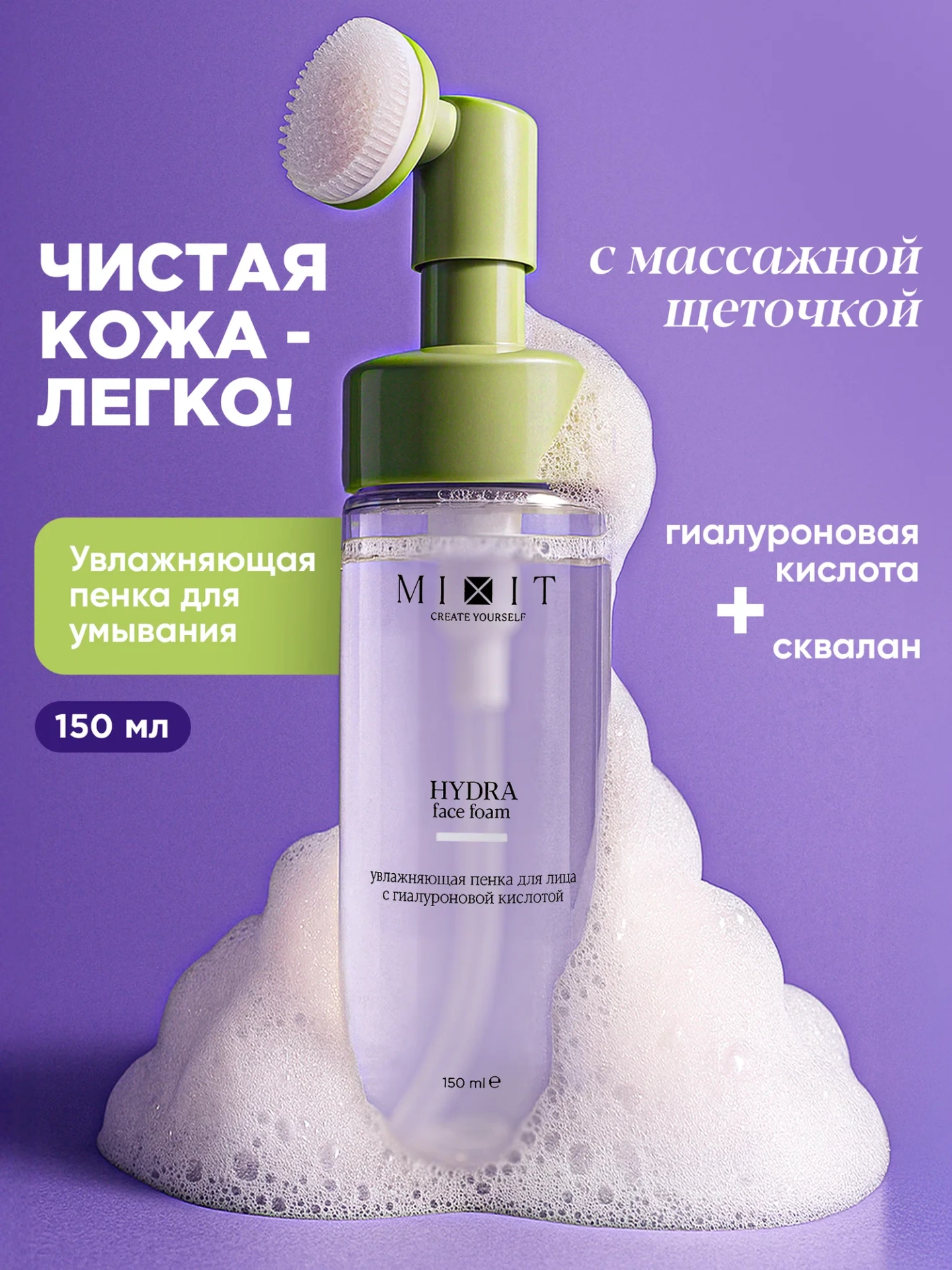 MIXIT Увлажняющая пенка для лица, 150 мл, с гиалуроновой кислотой